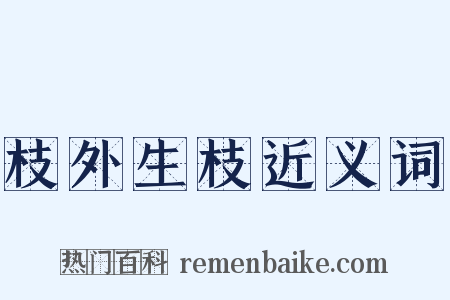 枝外生枝近义词是什么意思的图片